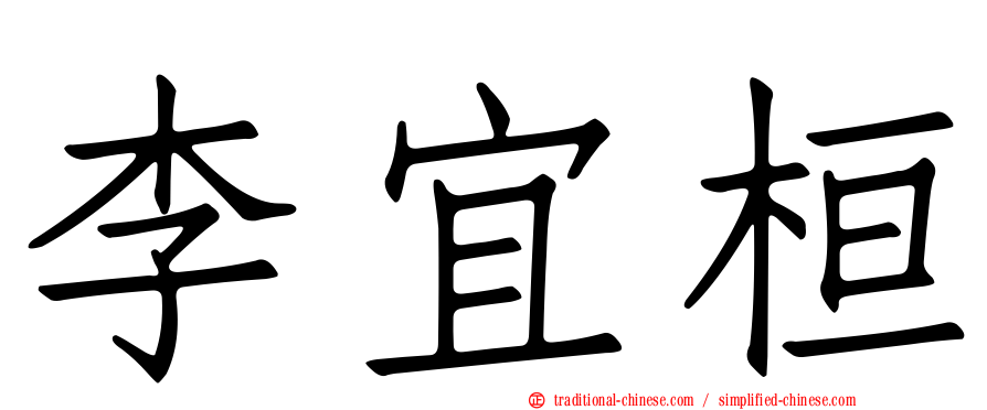 李宜桓