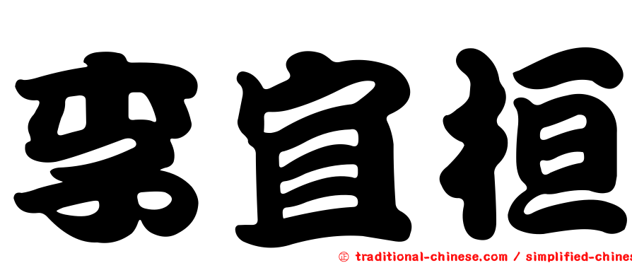 李宜桓
