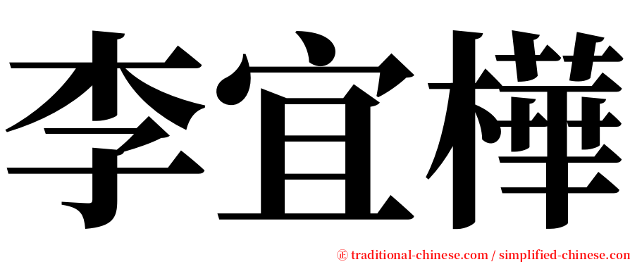李宜樺 serif font