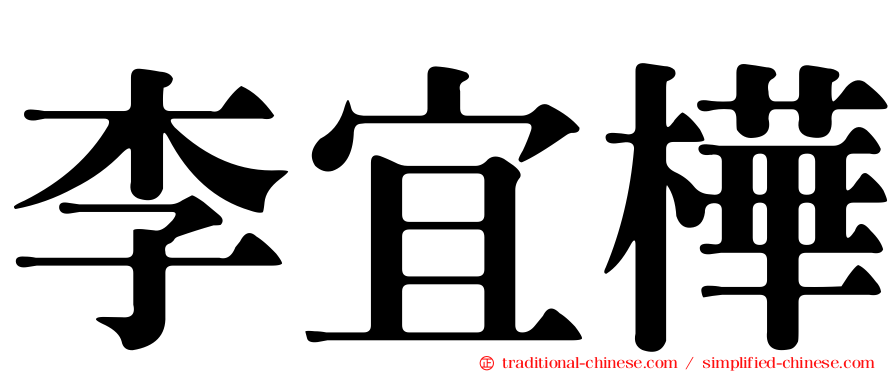 李宜樺