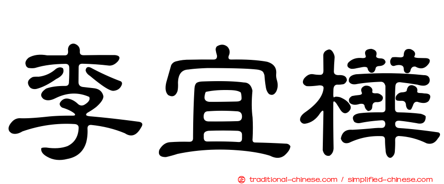 李宜樺