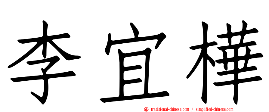 李宜樺