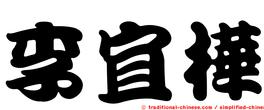 李宜樺