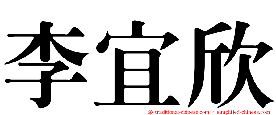 李宜欣