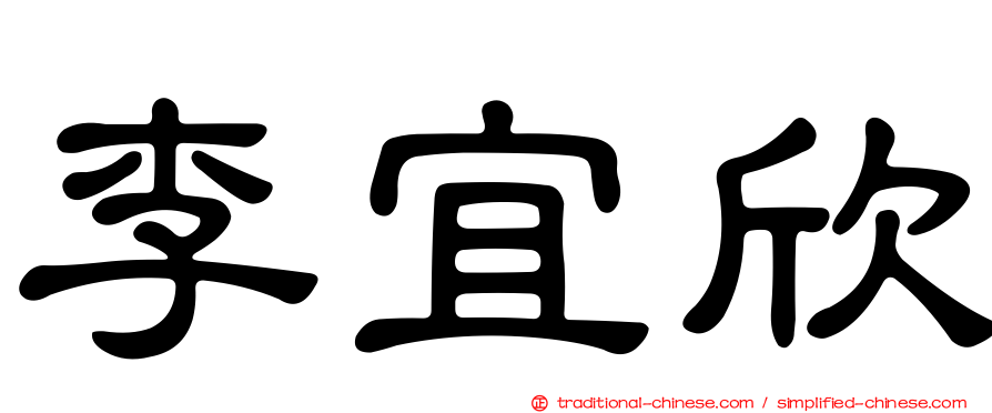 李宜欣