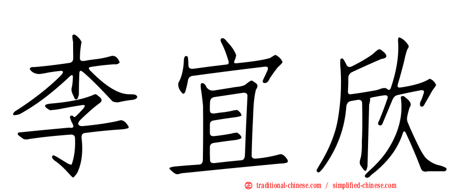 李宜欣