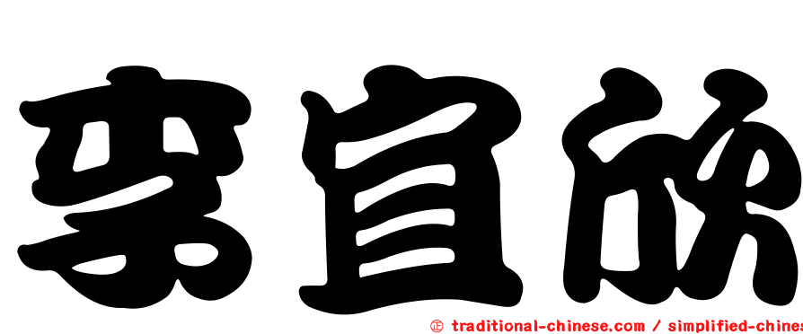 李宜欣