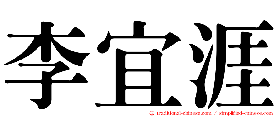 李宜涯