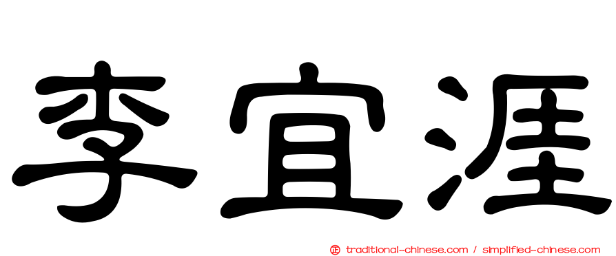 李宜涯
