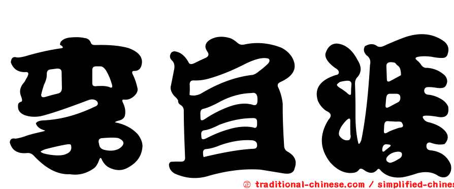 李宜涯