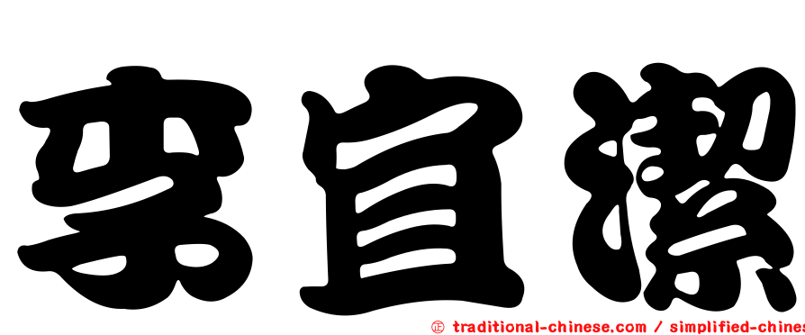 李宜潔