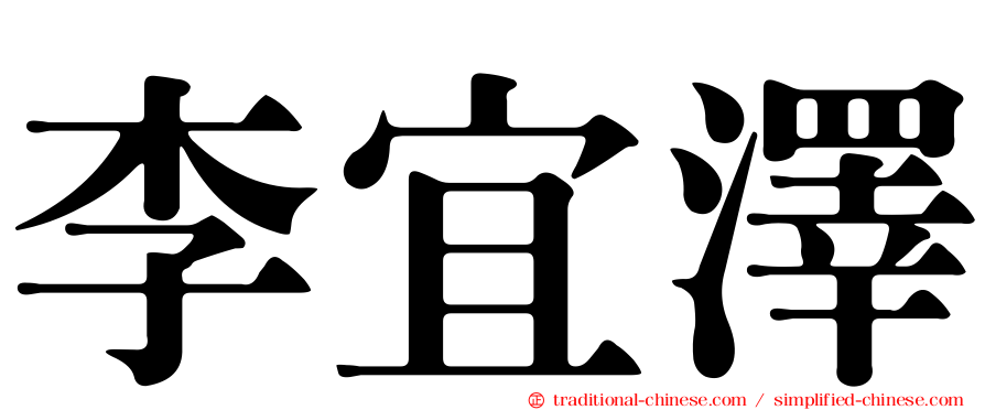 李宜澤