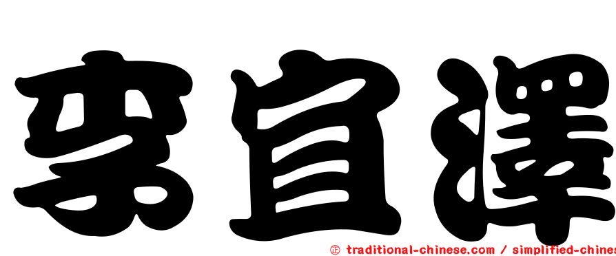 李宜澤