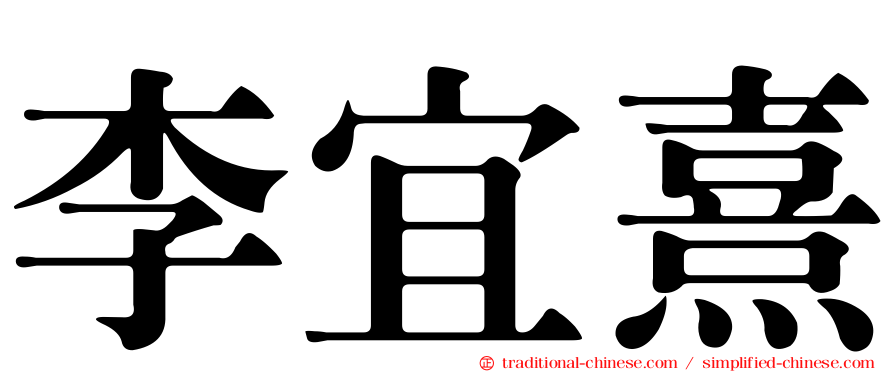 李宜熹
