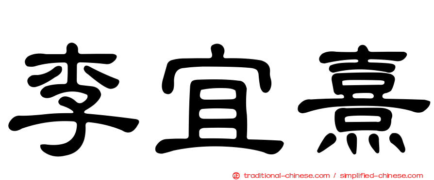 李宜熹
