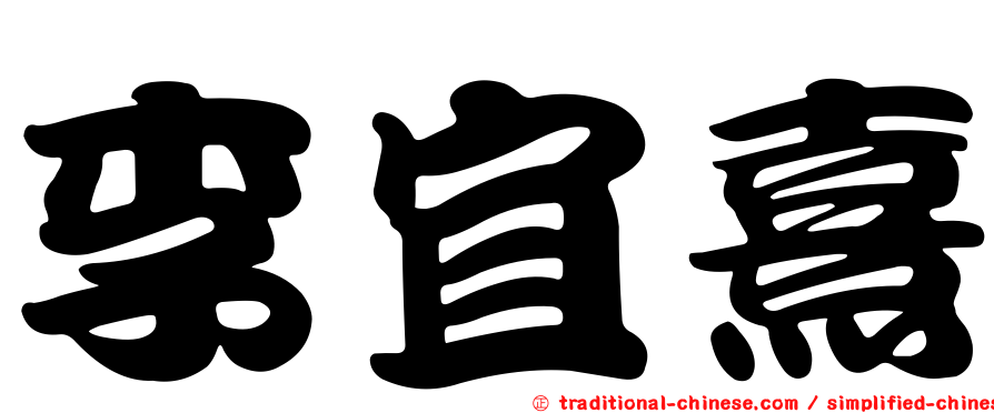 李宜熹