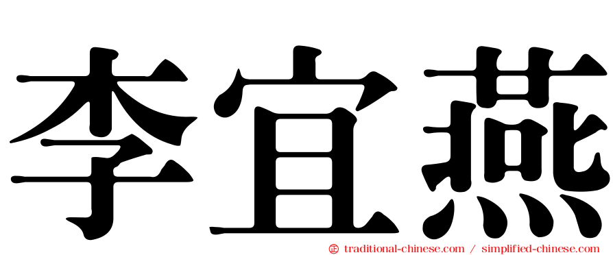李宜燕