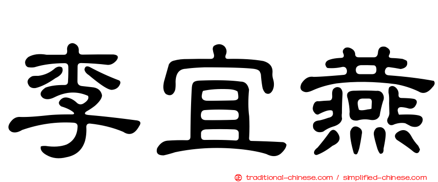 李宜燕