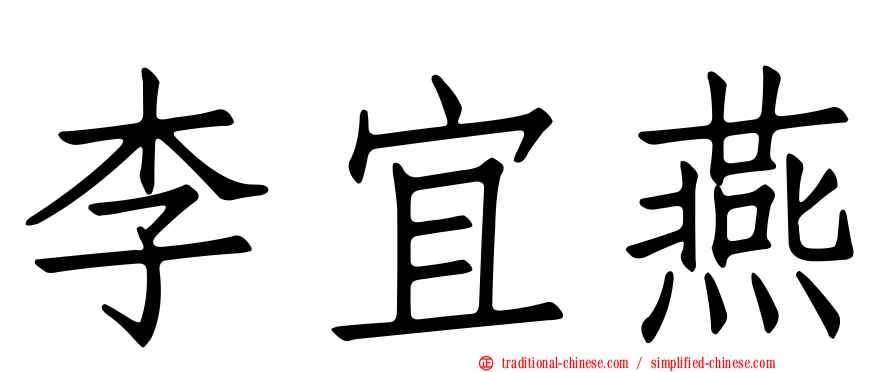 李宜燕