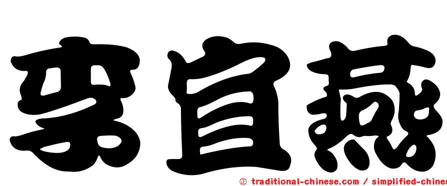 李宜燕