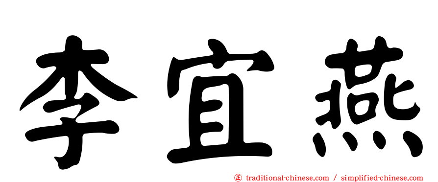 李宜燕