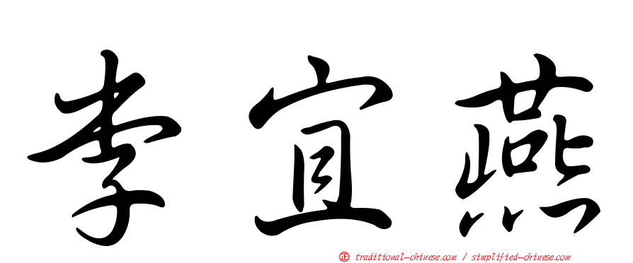 李宜燕