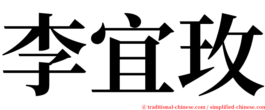 李宜玫 serif font