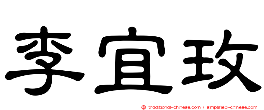 李宜玫