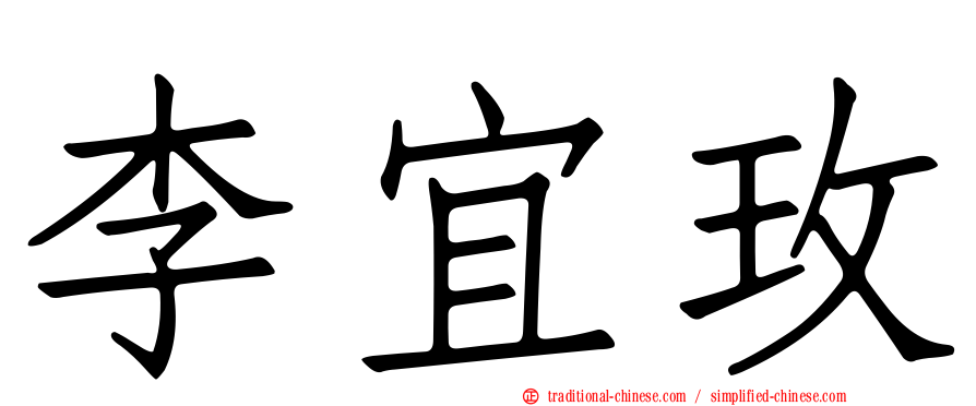 李宜玫