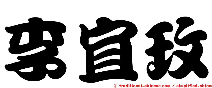 李宜玫