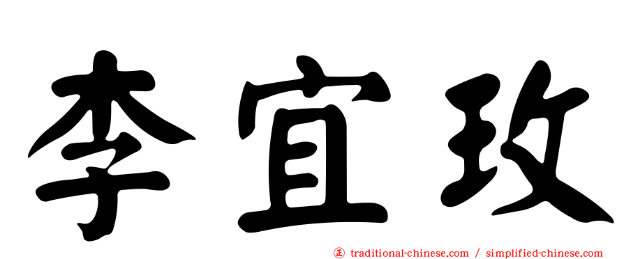 李宜玫