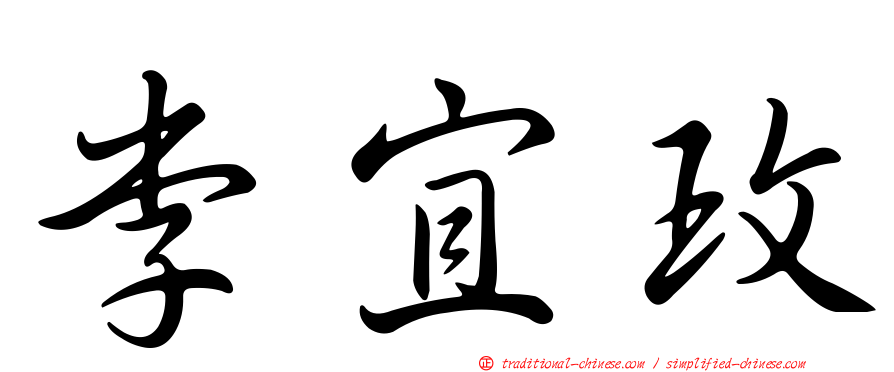 李宜玫