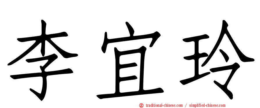 李宜玲