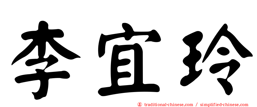 李宜玲