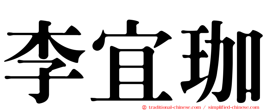 李宜珈