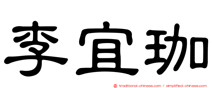李宜珈