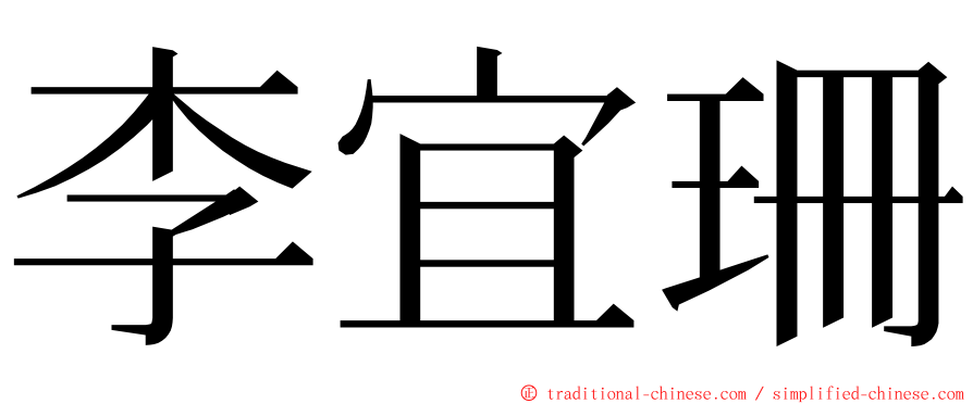 李宜珊 ming font