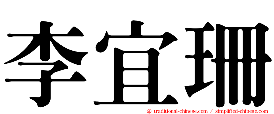 李宜珊