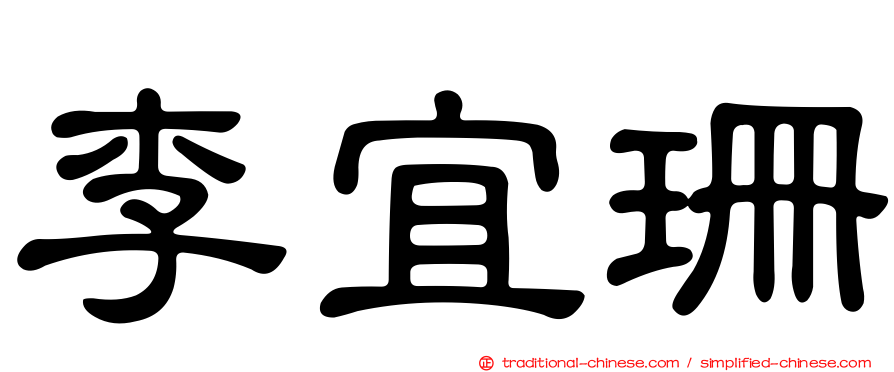 李宜珊