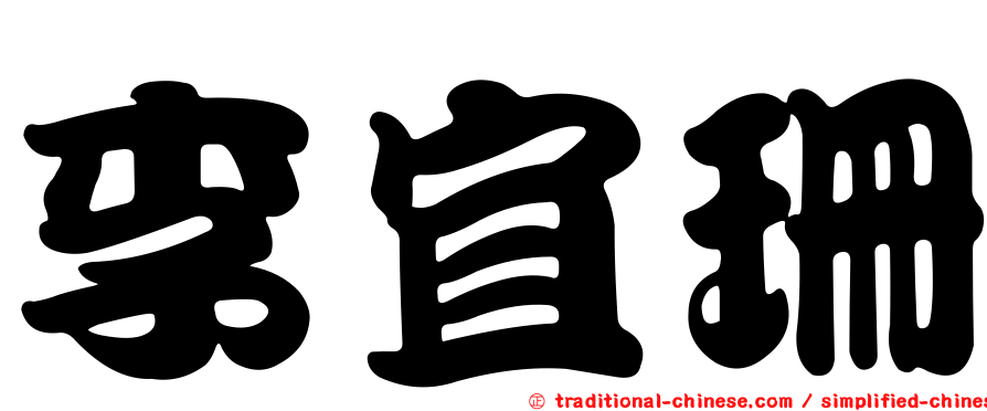 李宜珊