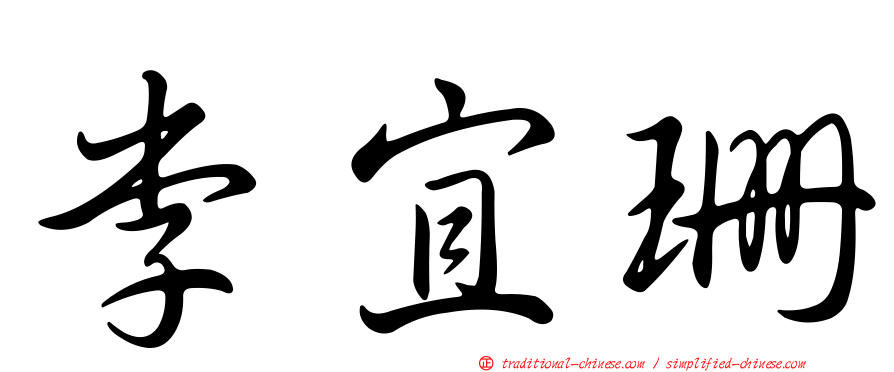 李宜珊