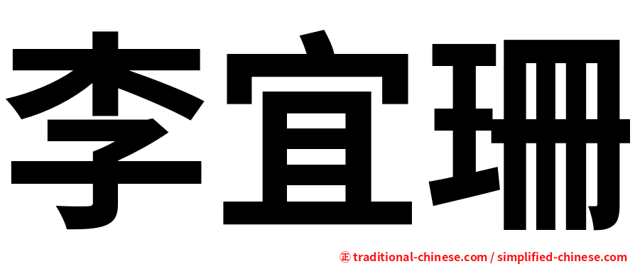 李宜珊