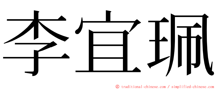 李宜珮 ming font