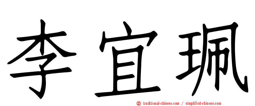 李宜珮