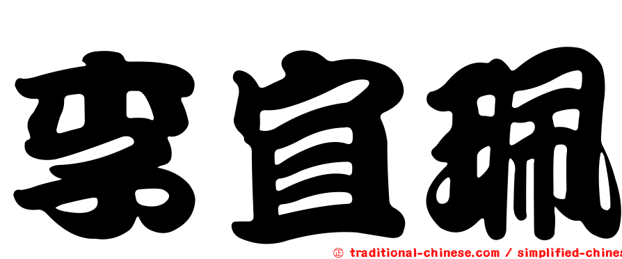 李宜珮