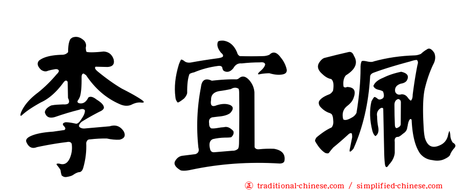 李宜珮