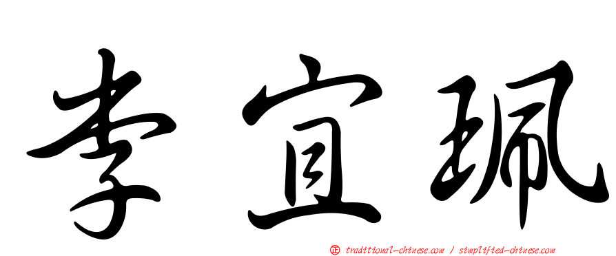 李宜珮