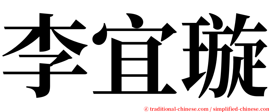 李宜璇 serif font