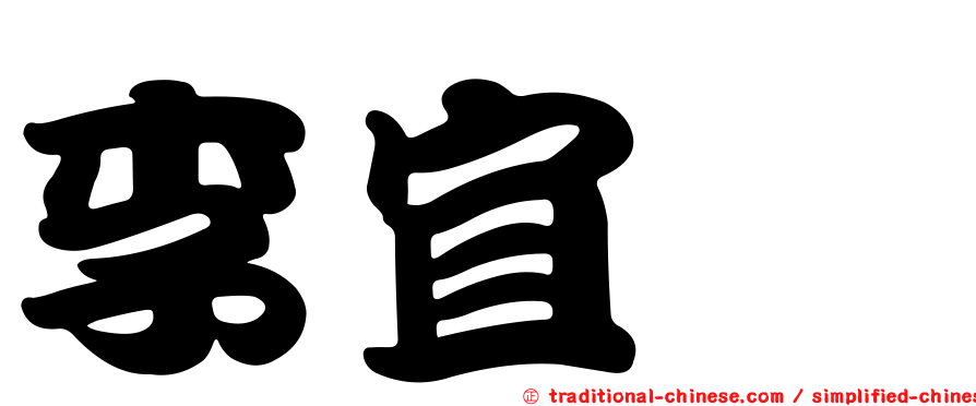 李宜璇