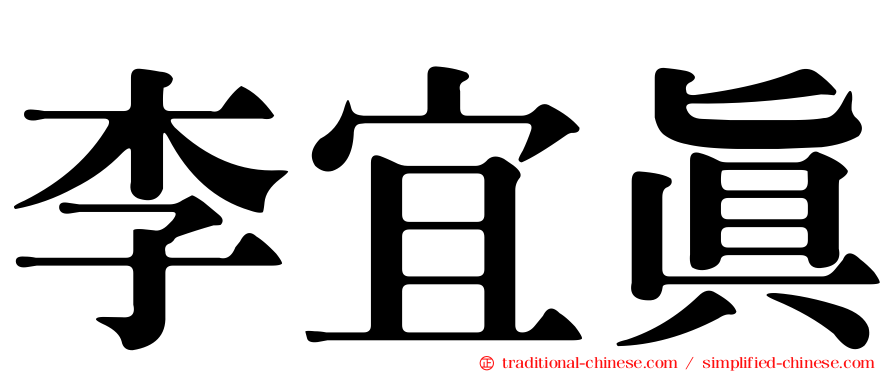 李宜真